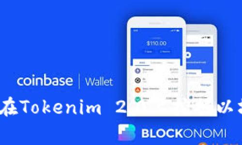 gbaoti如何在Tokenim 2.0上挖掘以坊?全面指南