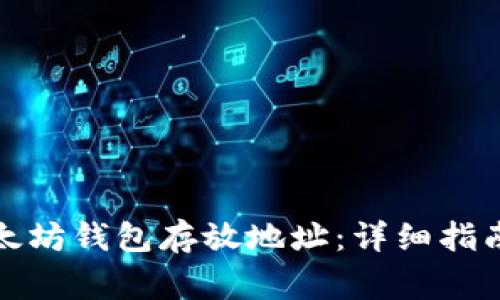 如何修改以太坊钱包存放地址:详细指南和注意事项
