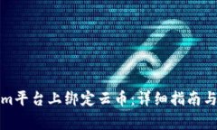 如何在Tokenim平台上绑定云币：详细指