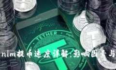 Tokenim提币速度详解：影响因素与策略