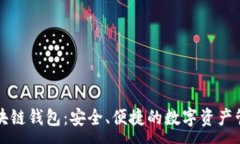 :油塔区块链钱包：安全、便捷的数字