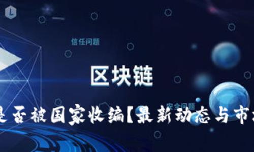 OK交易所是否被国家收编?最新动态与市场前景分析