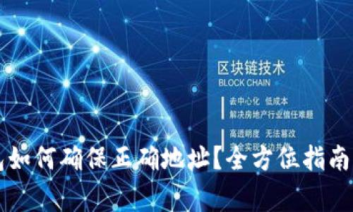 区块链钱包如何确保正确地址?全方位指南与注意事项
