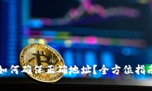 区块链钱包如何确保正确地址?全方位指南与注意事项