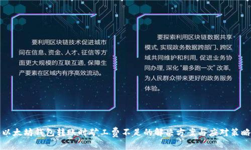 以太坊钱包转账时矿工费不足的解决方案与应对策略