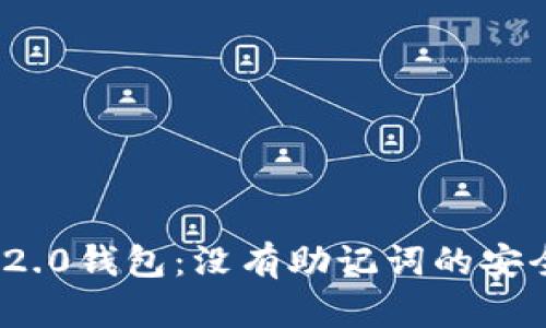 解密Tokenim 2.0钱包:没有助记词的安全性与使用指南