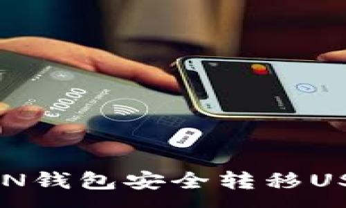 :
如何通过TRON钱包安全转移USDT:详尽指南
