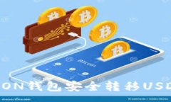 :如何通过TRON钱包安全转移USDT：详尽指