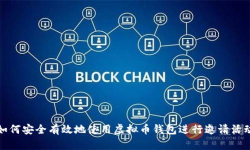 如何安全有效地使用虚拟币钱包进行邀请活动