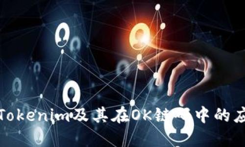 深入理解Tokenim及其在OK链码中的应用与优势