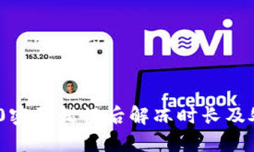 TokenIM 2.0密码错误后解冻时长及处理方法详解