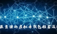 2023年最靠谱的虚拟币钱包推荐及选择