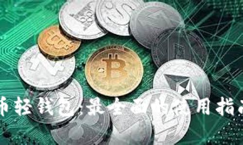 深入了解比特币轻钱包:最全面的使用指南和安全性分析
