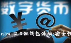 深入解析Tokenim 2.0假钱包源码：安全性