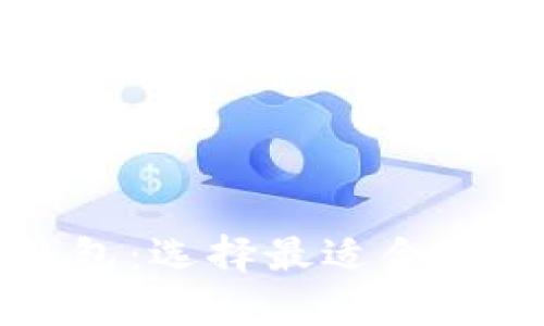 比特币硬钱包与软钱包:选择最适合你的加密货币存储方式