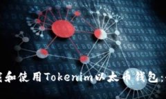 如何下载和使用Tokenim以太币钱包：全