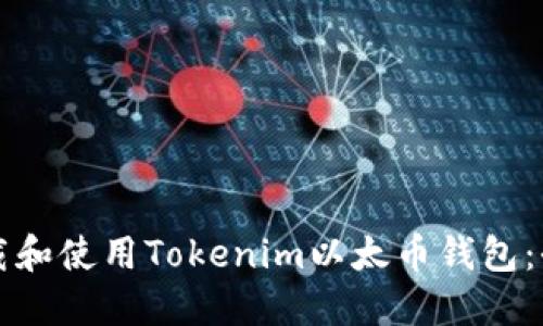 如何下载和使用Tokenim以太币钱包:全面指南