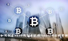 如何创建HECO钱包并使用TokenIM进行管理
