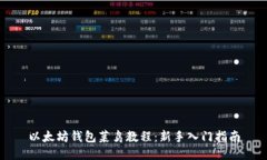 以太坊钱包菜鸟教程：新手入门指南