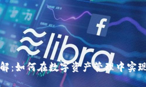 苹果Tokenim详解:如何在数字资产管理中实现高效安全的交易