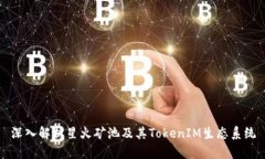 深入解析星火矿池及其TokenIM生态系统
