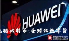 国际钱包酷比特币：全球化数字货币的