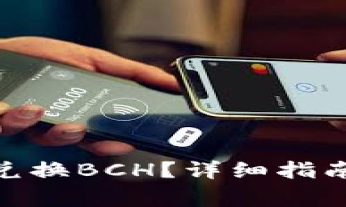 如何用Tokenim兑换BCH?详细指南与常见问题解析