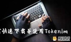 华为手机如何快速下载并使用Tokenim 