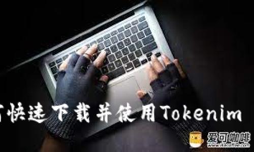 华为手机如何快速下载并使用Tokenim 2.0:详尽指南