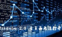 如何解决 Tokenim 2.0 主页面无法打开比