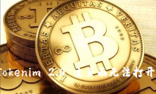 如何解决 Tokenim 2.0 主页面无法打开比特币问题