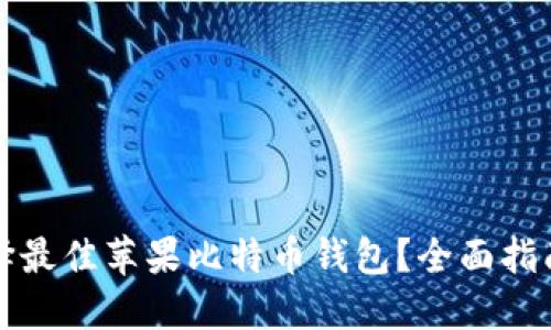 如何选择最佳苹果比特币钱包?全面指南与推荐