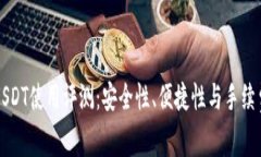 波宝钱包USDT使用评测：安全性、便捷