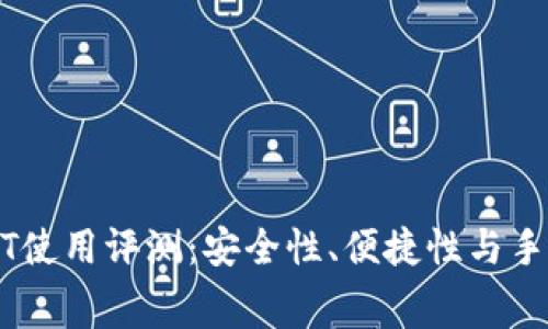 波宝钱包USDT使用评测:安全性、便捷性与手续费全面解析