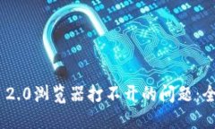 如何解决Tokenim 2.0浏览器打不开的问题