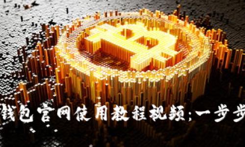Tokenim 2.0 钱包官网使用教程视频:一步步教你轻松掌握!