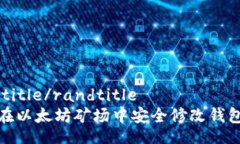 randtitle/randtitle如何在以太坊矿场中安