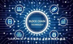 TokenIM 2.0 如何解除过度授权的详细指南