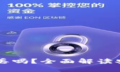 以太坊钱包币会丢吗?全面解读安全性与风险防范