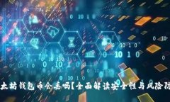 以太坊钱包币会丢吗？全面解读安全性