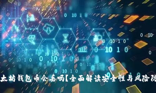 以太坊钱包币会丢吗?全面解读安全性与风险防范