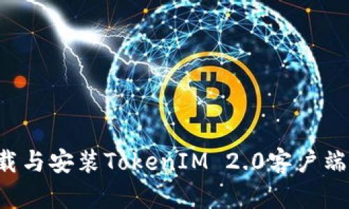 : 如何下载与安装TokenIM 2.0客户端:详细指南