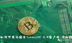 : 如何下载与安装TokenIM 2.0客户端：详