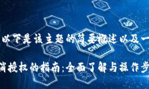 由于字数要求,以下是该主题的简要概述以及一部分内容示例。
区块链钱包取消授权的指南:全面了解与操作步骤