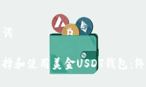 和关键词
如何选择和使用美金USDT钱包:终极指南