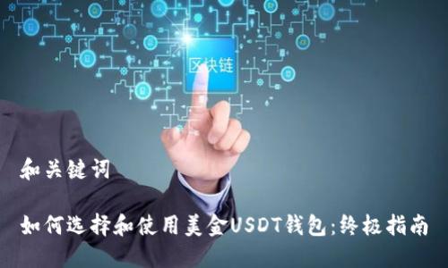 和关键词
如何选择和使用美金USDT钱包:终极指南