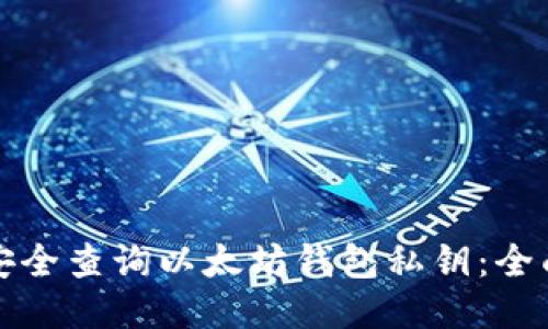 如何安全查询以太坊钱包私钥:全面指南