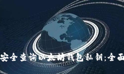 如何安全查询以太坊钱包私钥:全面指南
