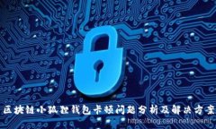区块链小狐狸钱包卡顿问题分析及解决