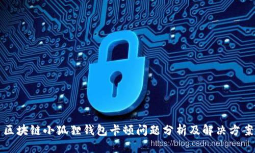 区块链小狐狸钱包卡顿问题分析及解决方案